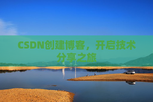 CSDN创建博客，开启技术分享之旅
